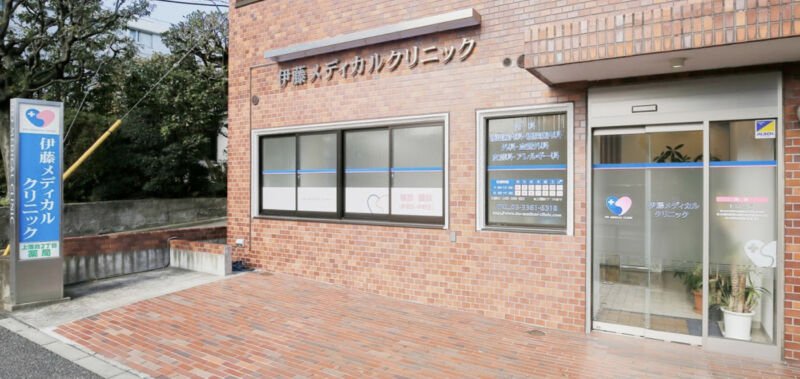 伊藤メディカルクリニック
