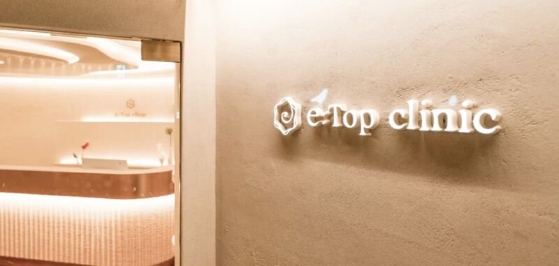 e:Top clinic(イートップクリニック)
