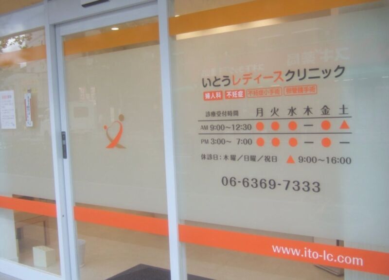 いとうレディースクリニック