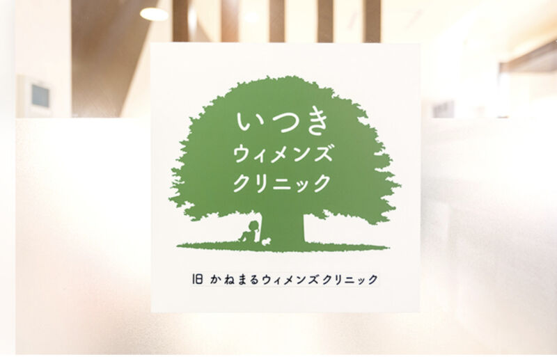 いつきウィメンズクリニック
