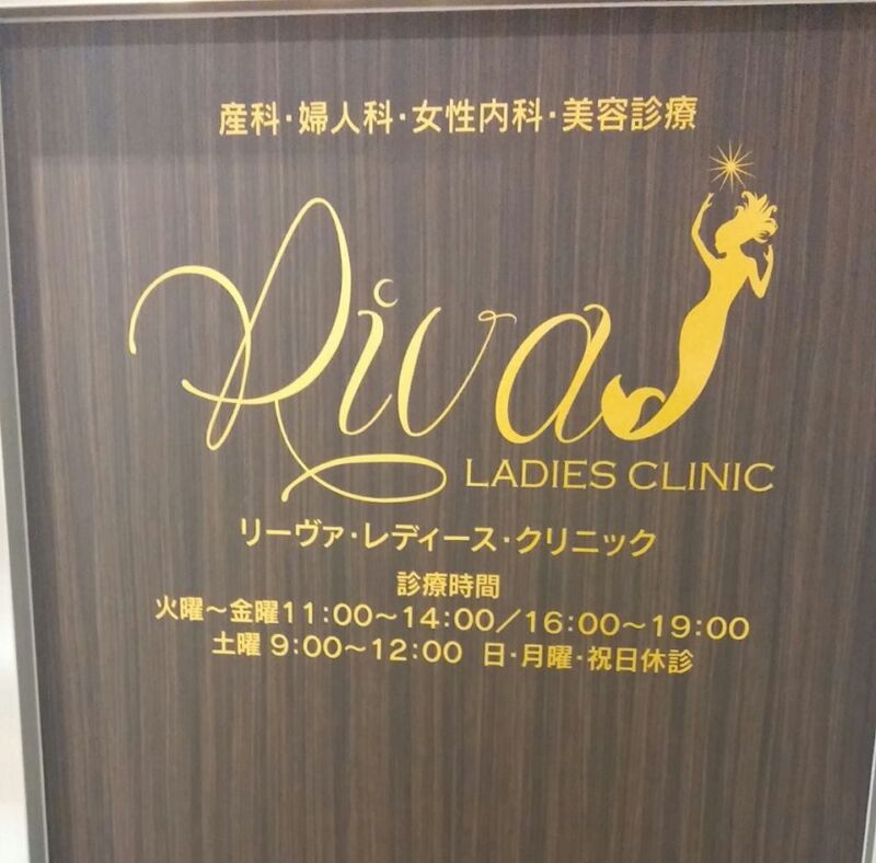 リーヴァレディースクリニック