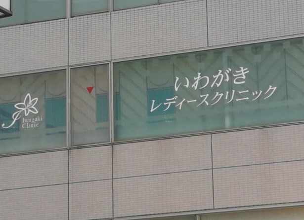 いわがきレディースクリニック