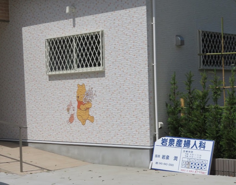 岩泉産婦人科