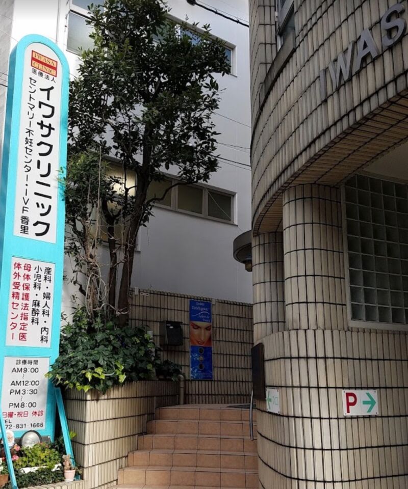 イワサクリニック