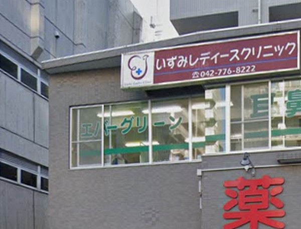 いずみレディースクリニック