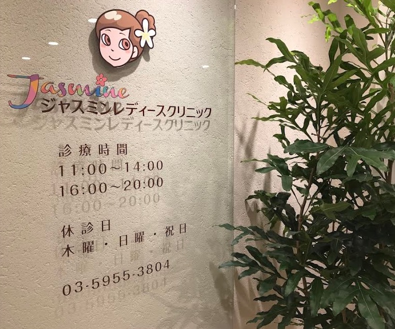 ジャスミンレディースクリニック池袋