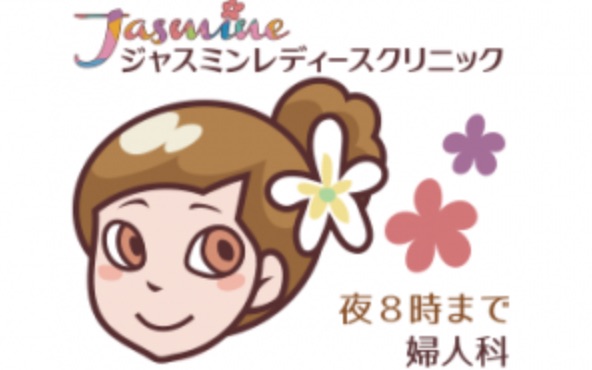 ジャスミンレディースクリニック東京