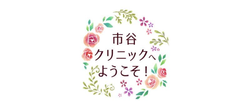 市谷クリニック