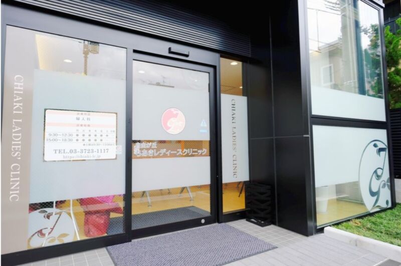 自由が丘ちあきレディースクリニック
