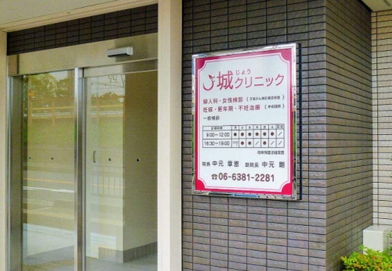 城クリニック
