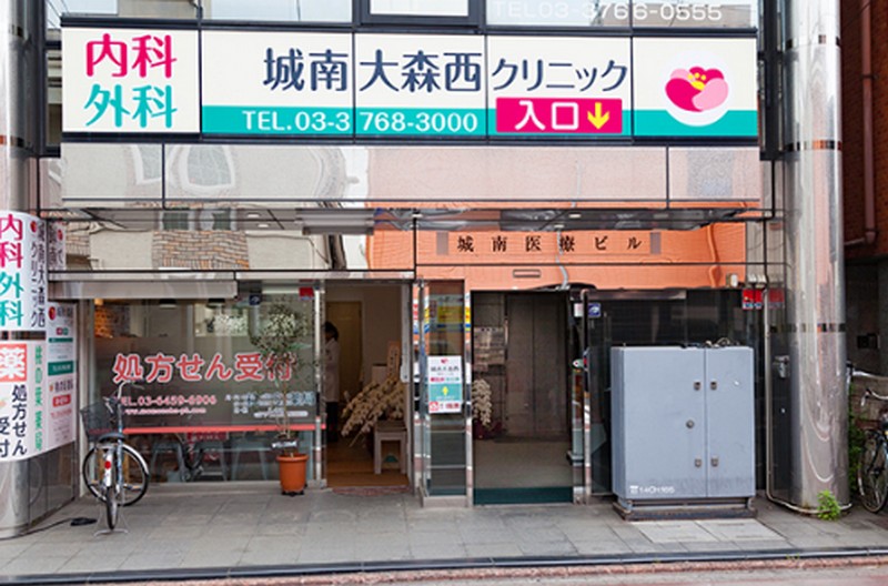 城南大森西クリニック