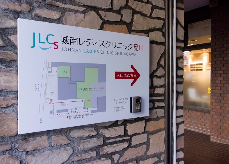 城南レディスクリニック品川