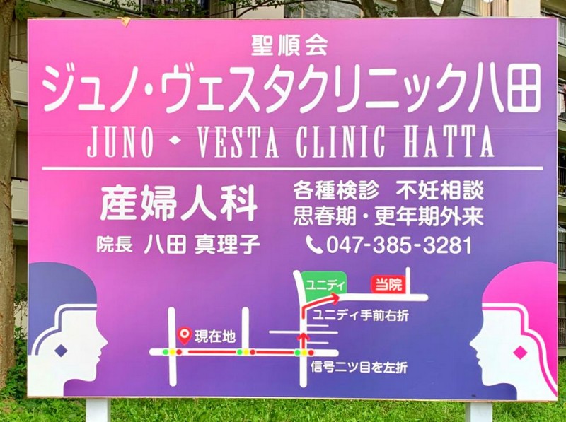 ジュノ・ヴェスタクリニック八田