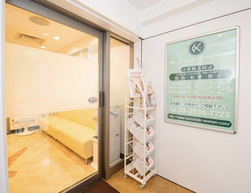 勝どきウィメンズクリニック