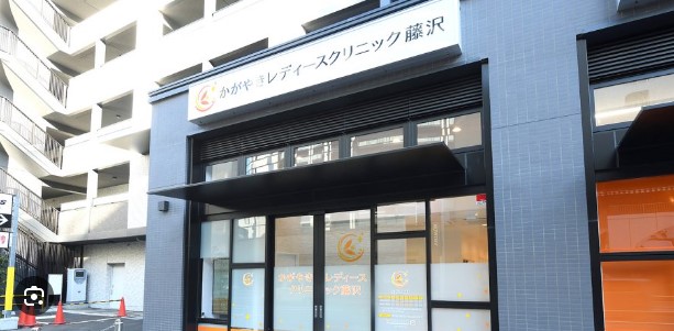かがやきレディースクリニック藤沢