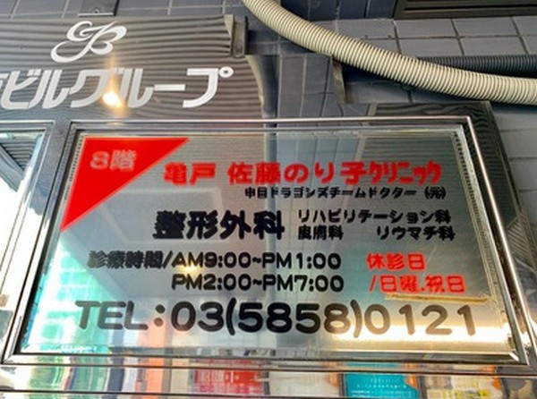 亀戸佐藤のり子クリニック