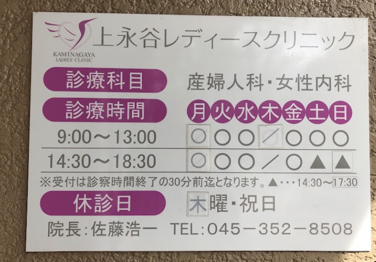 上永谷レディースクリニック