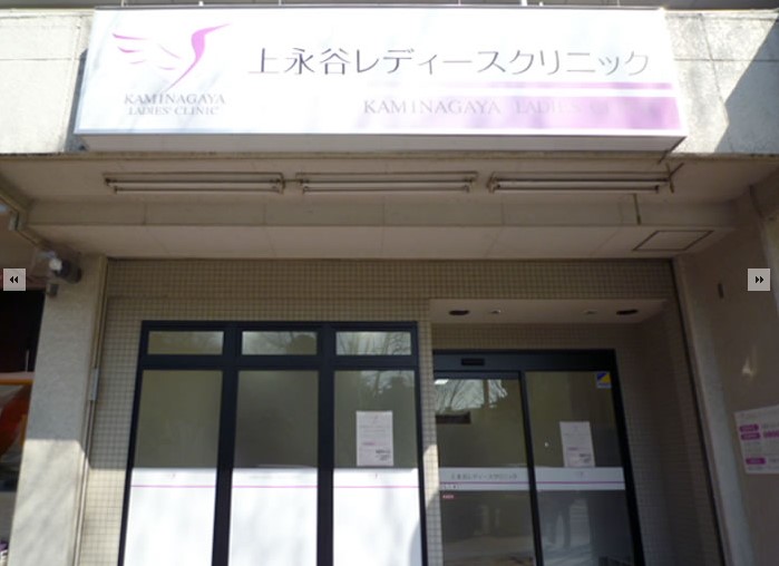 上永谷レディースクリニック