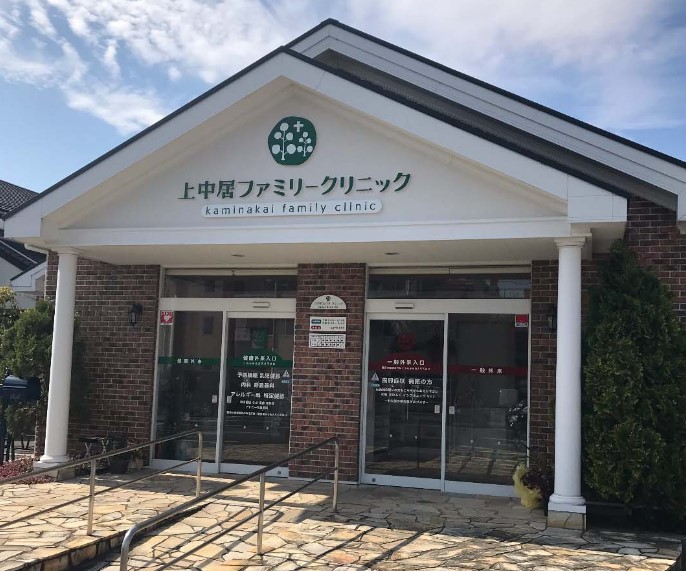 上中居ファミリークリニック