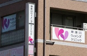 神奈川ウィメンズクリニック