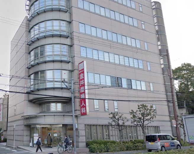 金井産婦人科