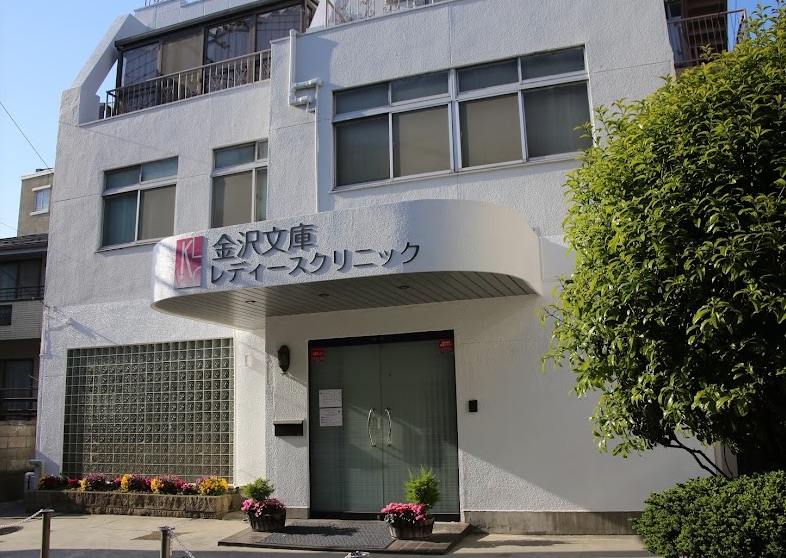 金沢文庫レディースクリニック
