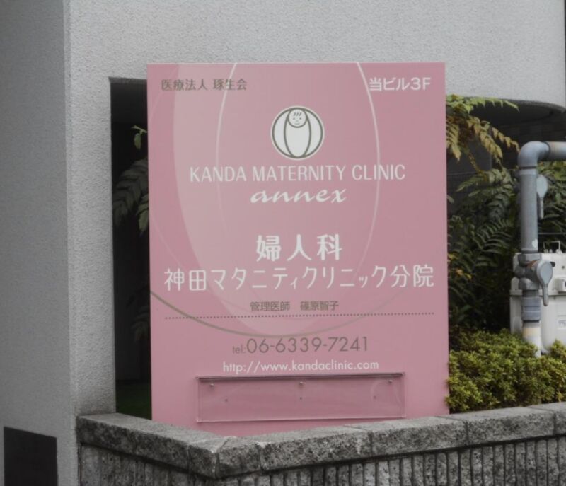 神田マタニティクリニック分院