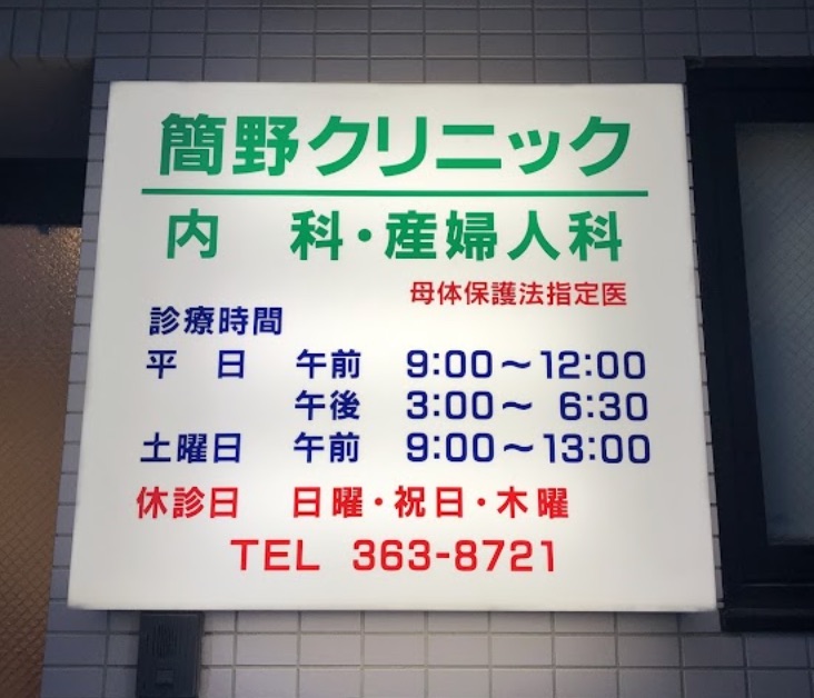 簡野クリニック