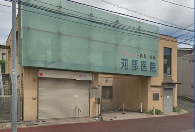 苅部医院