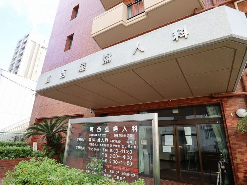 葛西産婦人科
