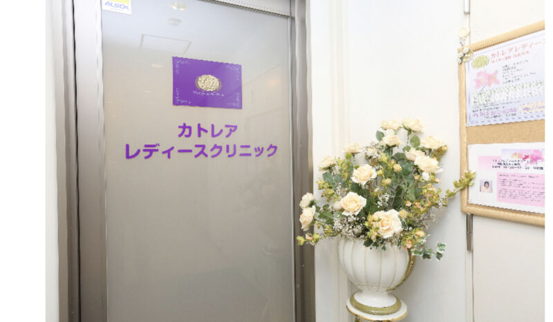 カトレアレディースクリニック