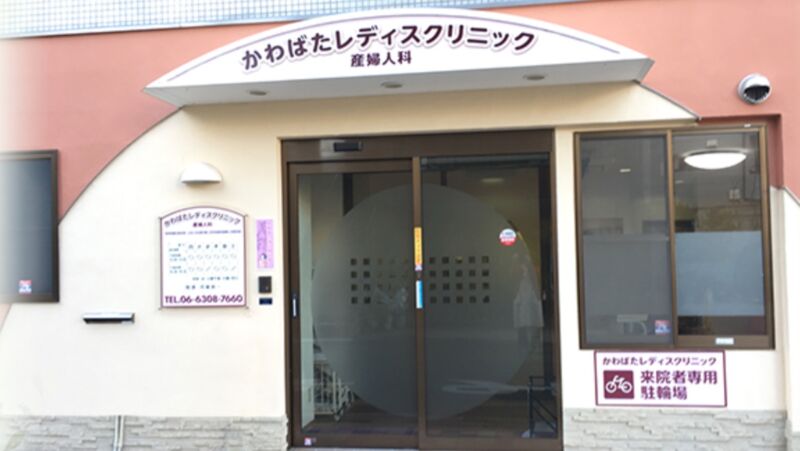 かわばたレディスクリニック