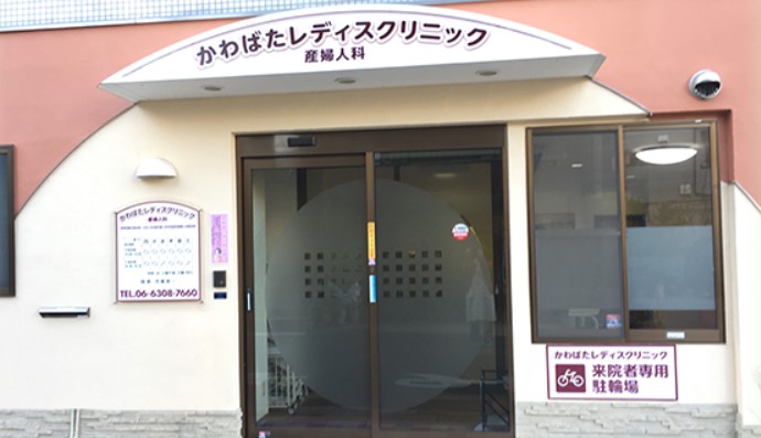 かわばたレディスクリニック