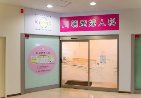 川端産婦人科