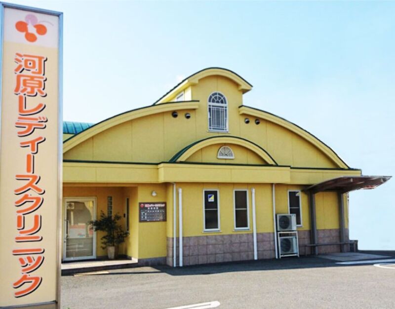 河原レディースクリニック