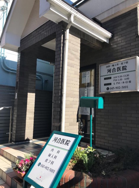河合医院
