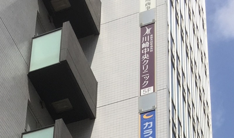 川崎中央クリニック