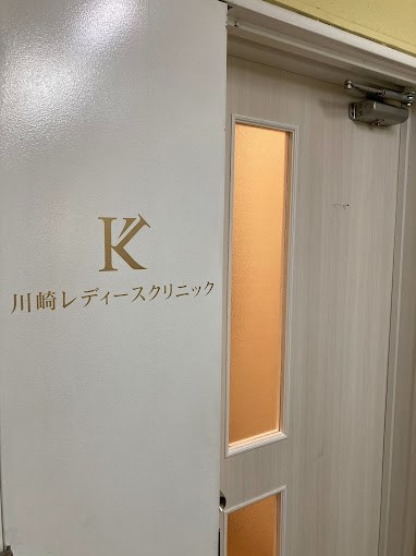 川崎レディースクリニック