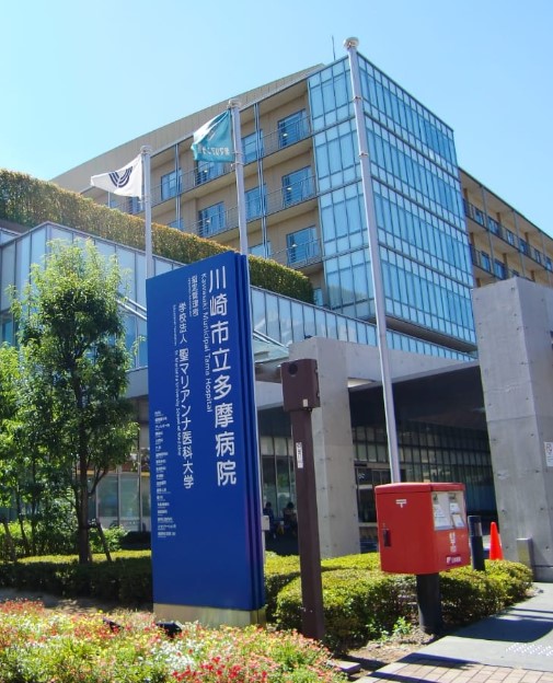 川崎市立多摩病院