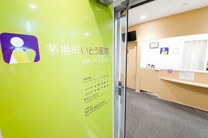茅場町いとう医院