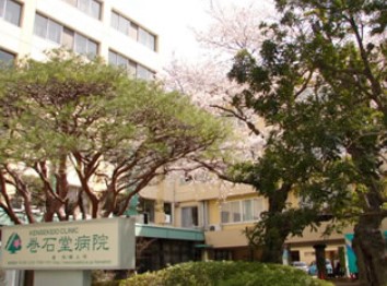 巻石堂病院
