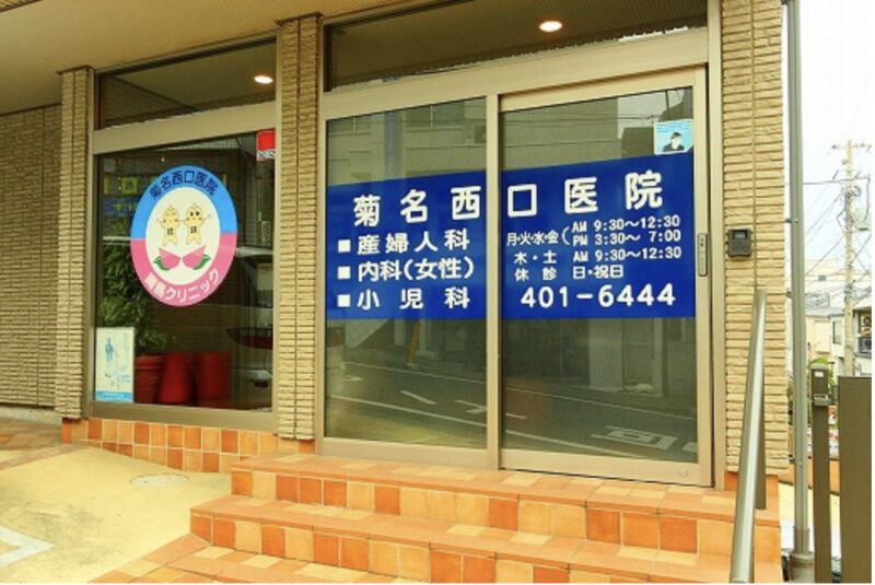 菊名西口医院