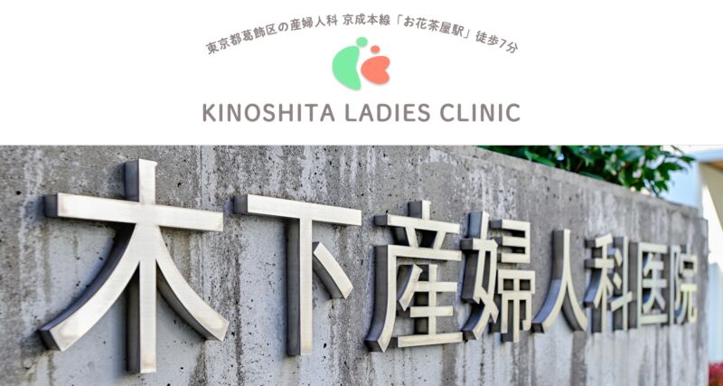 木下産婦人科医院