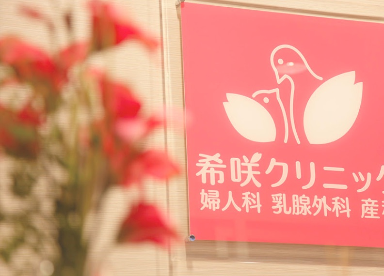 希咲クリニック