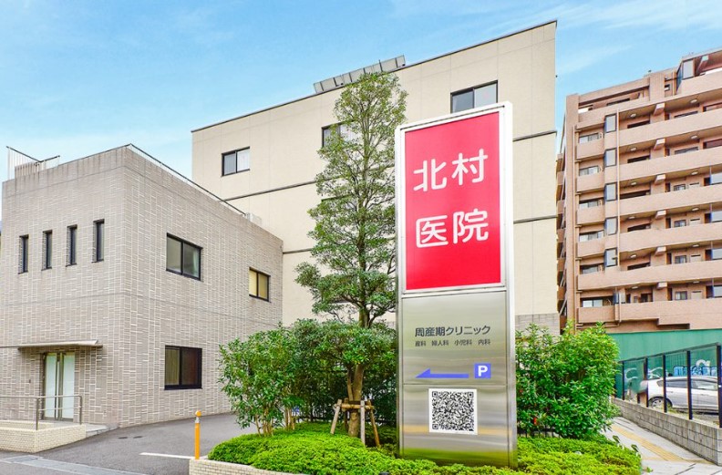 北村医院