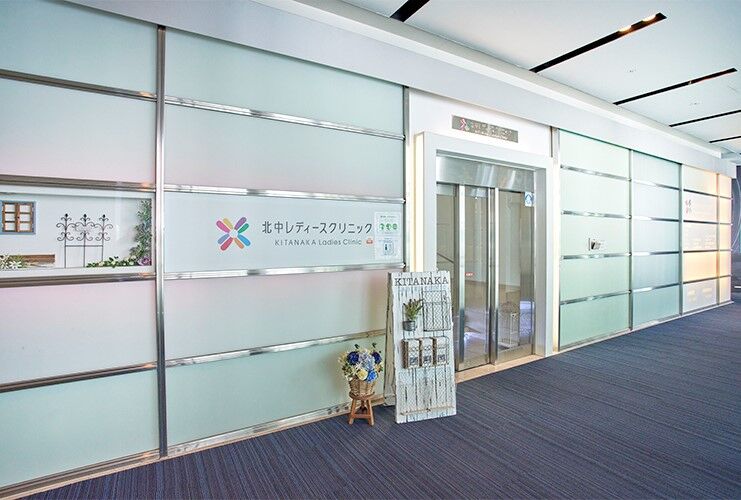 北中レディースクリニック