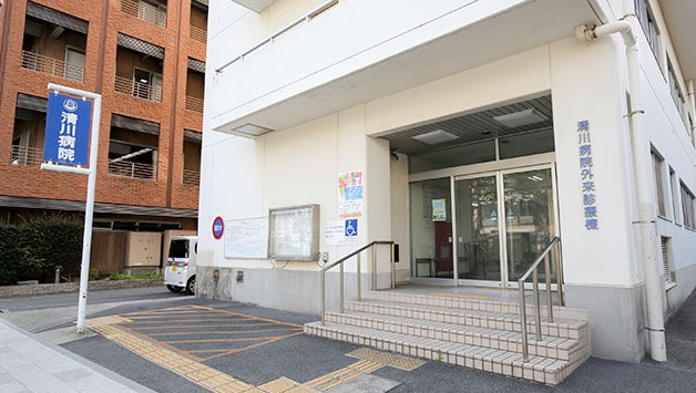 清川病院