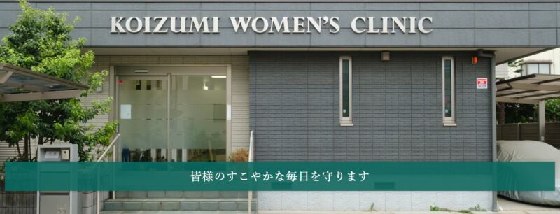 小泉産婦人科医院