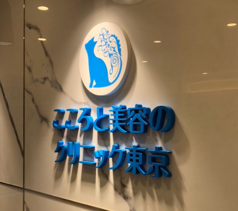こころと美容のクリニック東京