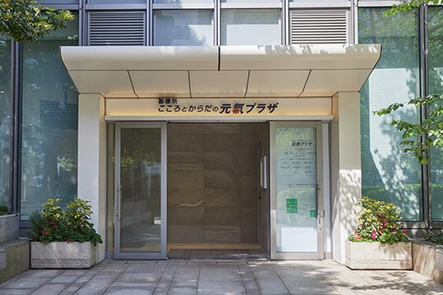 こころとからだの元氣プラザ